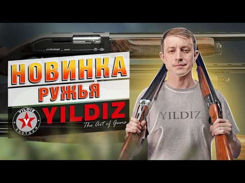 Видео: Ружья Yildiz! Новинка От Турецких Оружейников!