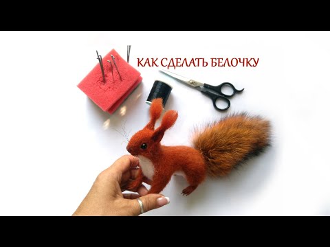 Видео: Как сделать белку / сухое валяние / мини мастер класс