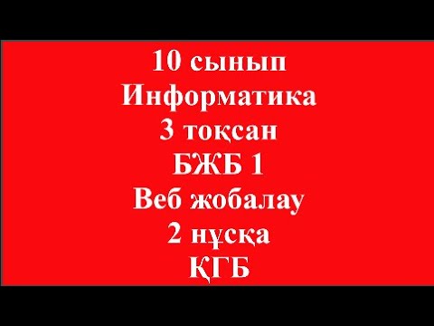 Видео: 10 сынып Информатика 3 тоқсан БЖБ 1 Веб жобалау 2 нұсқа ҚГБ