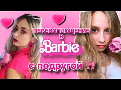 Видео: ПЕРЕВОПЛОЩЕНИЕ В BARBIE С ПОДРУГОЙ 🎀 // ТЕСТИРУЮ КОСМЕТИКУ BARBIE от NYX 💄