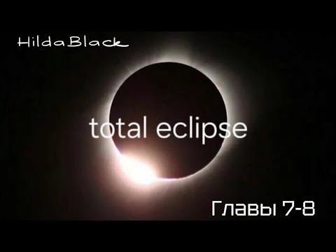 Видео: ОЗВУЧКА фанфика «Total eclipse» (главы 7-8, сокращено) | автор HildaBlack