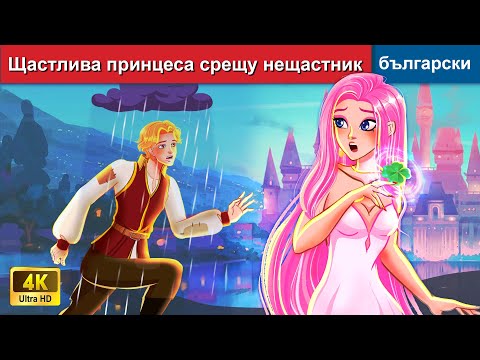 Видео: късметлия срещу нещастник  Bulgarian Fairy Tales - @woabulgarianfairytales