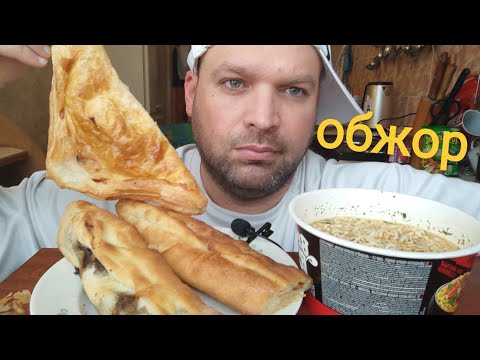Видео: МУКБАНГ КУБДАРИ и самса/ОБЖОР лапша Биг бон