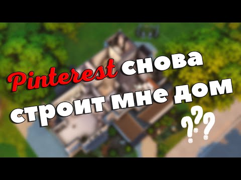 Видео: Строю дом по первой картинке Pinterest | Part. 2 | Симс 4