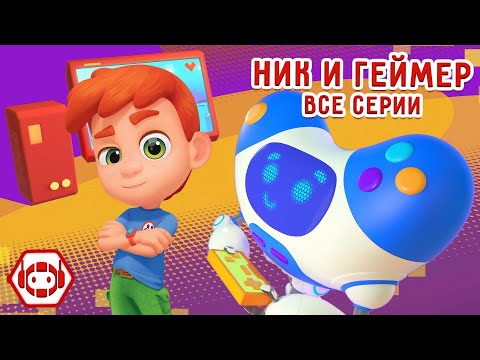 Видео: 😎 Ник и робот Геймер! 🎮 Все серии! Сборник - Ник-изобретатель ✨ Мультфильмы для детей