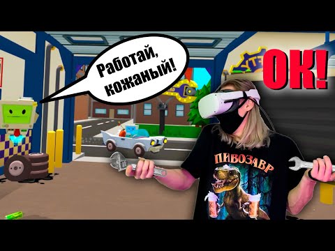 Видео: ЛУЧШИЙ АВТОМЕХАНИК ЗА РАБОТОЙ! VR Job Simulator