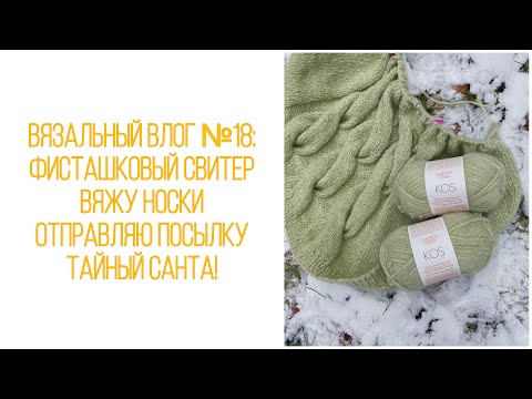 Видео: Вязальный влог №18: свитер из Kos, носки и новая пряжа