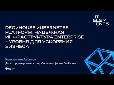 Видео: Deckhouse Kubernetes Platform: надежная инфраструктура Enterprise-уровня для ускорения бизнеса