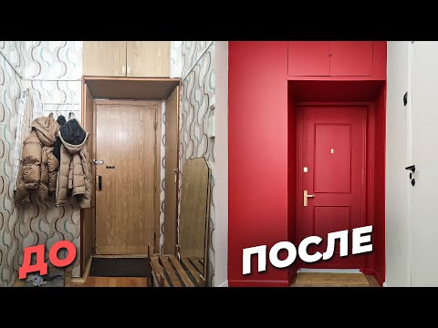 Видео: Переделываем входную дверь [РЕМОНТ ПРИХОЖЕЙ #4]