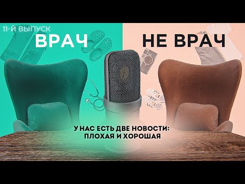 Видео: У нас есть две новости: плохая и хорошая...