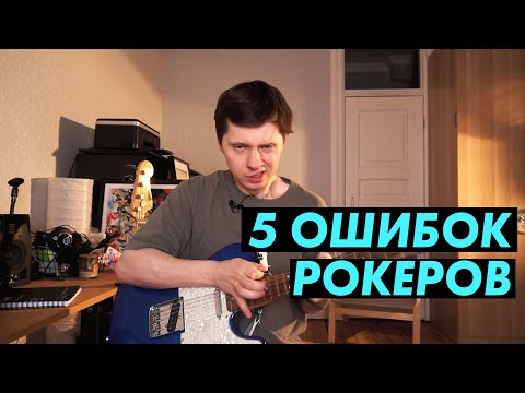 Видео: 5 ошибок мышления РОК-гитариста
