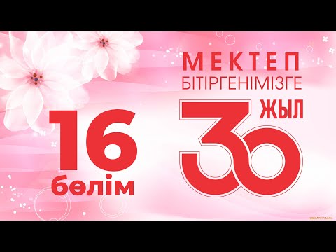 Видео: 30 жылдық кездесу, 16-бөлім, 2022 жыл