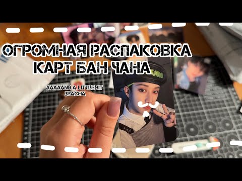 Видео: ОГРОМНАЯ РАСПАКОВКА КАРТ ИЗ НОВОГО КБ STRAY KIDS "ATE" | ЧАСТЬ 1