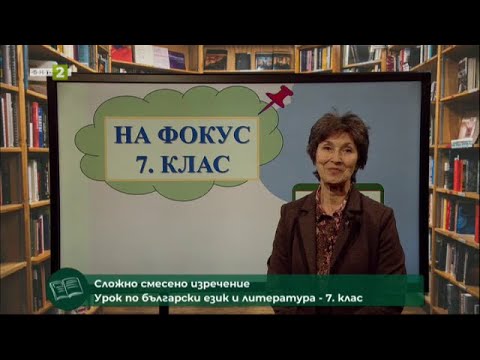 Видео: Сложно смесено изречение - "На фокус: 7. клас" - 07.06.2021 по БНТ