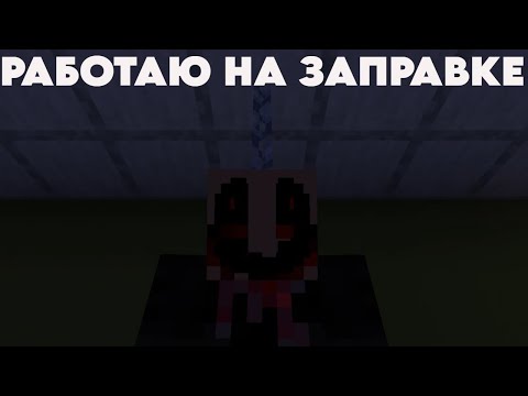 Видео: ПРИШЁЛ НОЧЬЮ НА ЗАПРАВКУ И... ОФИГЕЛ! [Ночная смена - прохождение]