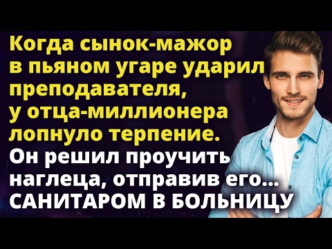 Видео: Когда терпение лопнуло, миллионер решил проучить сына-мажора, отправив его...Истории любви до слез