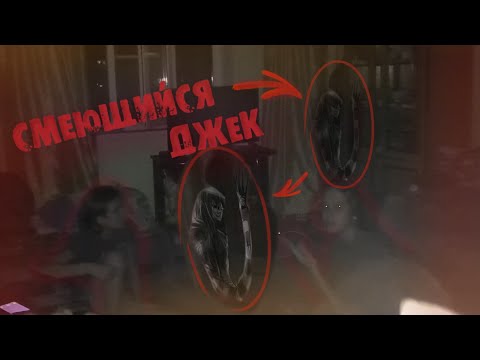Видео: +ВЫЗОВ ДУХОВ+ СМЕЮЩИЙСЯ ДЖЕК