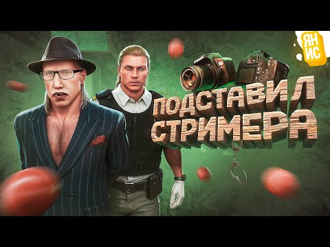 Видео: ПОДСТАВИЛ СТРИМЕРА НЫТИКА И ПОПАЛ В ТЮРЬМУ В ГТА 5 РП
