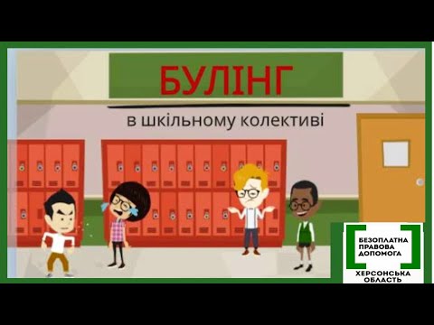 Видео: Правова допомога онлайн #13:  Мультфільм "Булінг у шкільному колективі"