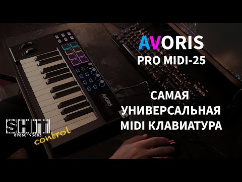 Видео: SHIT ControL | AVORIS PRO MIDI-25 Самая универсальная миди клавиатура | Студия Звукозаписи 38 🎧