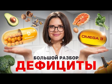 Видео: ДЕФИЦИТЫ | Можно восполнить из еды? Омега, Витамин Д