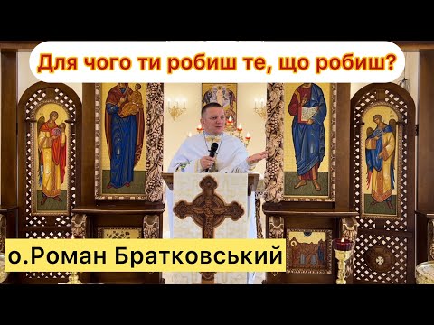 Видео: Для чого ти робиш те, що робиш? - о.Роман Братковський