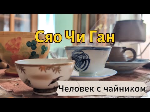 Видео: Сяо Чи Ган | Любимый красный