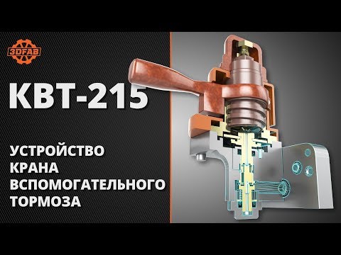 Видео: Кран вспомогательного тормоза №215