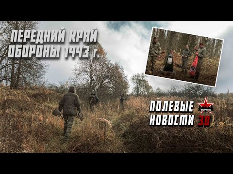 Видео: Полевые новости №30 | Передовые позиции 1943 г. | Памятный знак | ЕЕ88