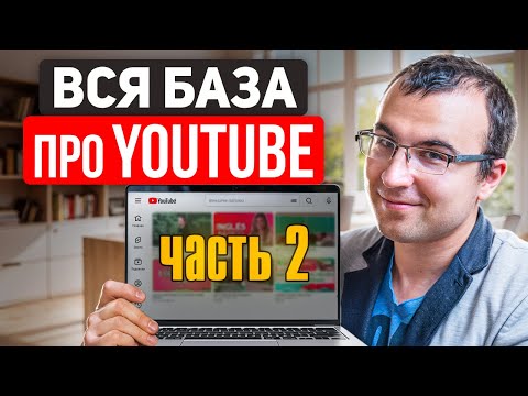 Видео: Продвижение в YouTube  для бизнеса, экспертов и компаний. Часть 2