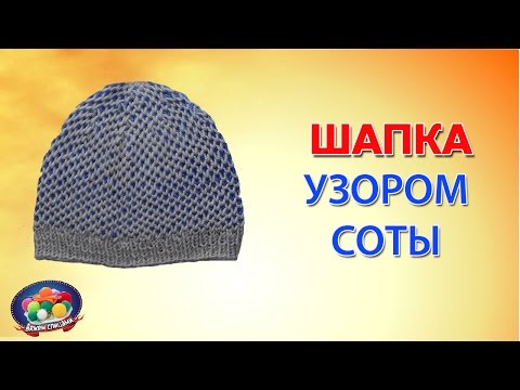 Видео: Шапка узором соты. Как связать шапку сотами