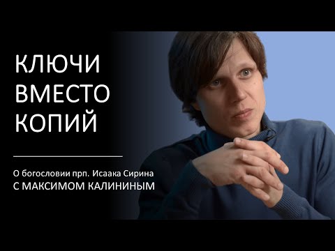 Видео: Прп. Исаак Сирин. КЛЮЧИ ВМЕСТО КОПИЙ