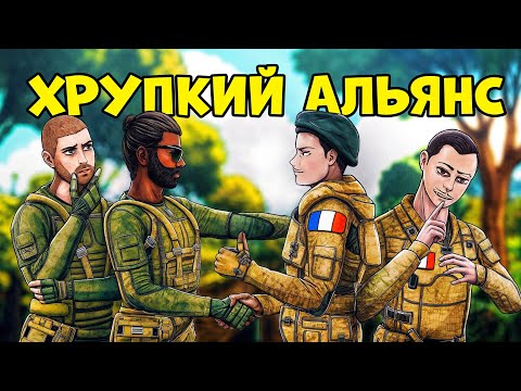 Видео: ХРУПКИЙ АЛЬЯНС С ФРАНЦУЗАМИ в RUST РАСТ