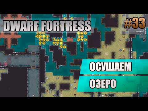 Видео: 33 Осушаем озеро // Dwarf Fortress прохождение // Первый сезон
