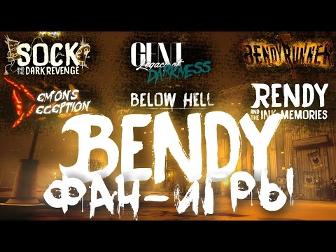 Видео: ФАН-ИГРЫ ПО БЕНДИ 