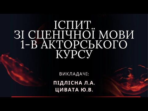 Видео: Іспит зі сценічної мови 1-В акторського  курсу ( викладачі: Підлісна Л.A. Цивата Ю.В. )