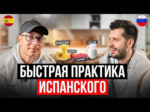 Видео: Быстрый Способ Выучить Испанский С Носителем И Научиться Готовить Испанские Блюда