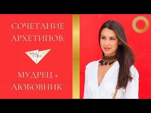 Видео: Мудрец и любовник. Архетипы личности и их сочетание в стиле. Nina Chili.