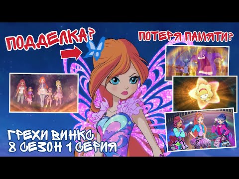 Видео: Грехи Винкс, 8 Сезон 1 серия - Потеря памяти. ЧТО СДЕЛАЛИ С АЛФЕЕЙ? Винкс 8 Сезон, ОБЗОР 1 СЕРИИ