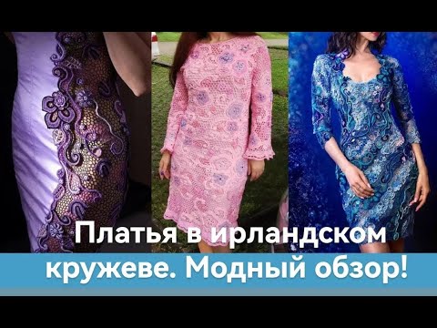 Видео: Платья в стиле ирландского кружева. Модный обзор! Вязаные крючком платья. #Irishlace