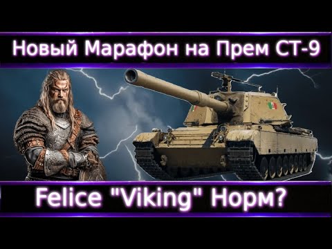 Видео: Felice "Viking" Новый Марафон на Прем СТ(ТТ) 9 Уровня. Все что нужно понимать и с чем сравнивать?!