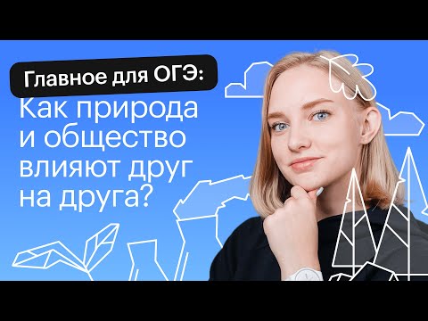 Видео: Самое главное о взаимовлиянии общества и природы для ОГЭ | ОГЭ ОБЩЕСТВОЗНАНИЕ 2022 | СОТКА