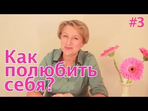 Видео: Как Полюбить Себя: Как Перестать Обижаться?