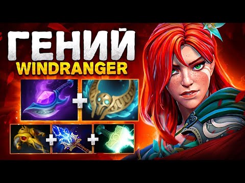Видео: Уникум ДОТЫ.. WINDRANGER от 200IQ 🔥