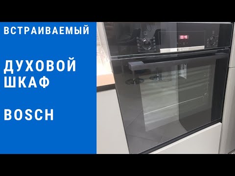 Видео: Духовой шкаф BOSCH/Обзор