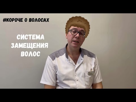 Видео: Система замещения волос: что это такое? Плюсы и минусы.