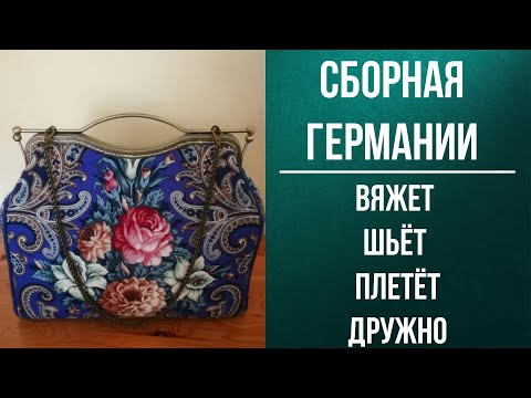 Видео: Сборная Германии вяжет дружно #вязание #шитьё #бисироплетение