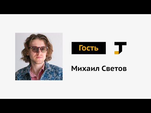 Видео: Гость TJ: Михаил Светов