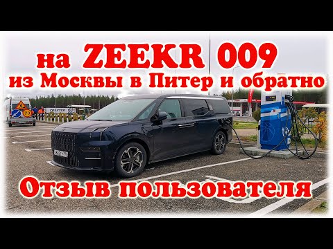 Видео: Zeekr 009 из Москвы в Питер и обратно. Отзыв пользователя. Вся правда об электрокаре Реальный расход