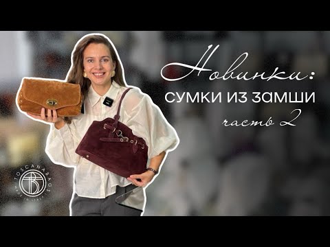 Видео: Распаковка замшевых новинок от Toscanabags. Какую сумку купить на осень?